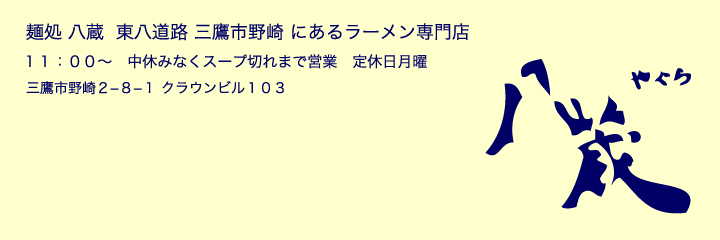 三鷹市野崎、東八道路沿いにあるラーメン屋、麺処 八蔵