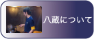 八蔵について