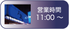 営業時間１１時から