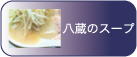 八蔵のスープ