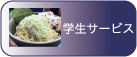 学生さん大盛り無料です