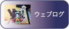 ウェブログ