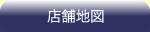 店舗地図